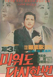미워도 다시한번(3편) 대표이미지