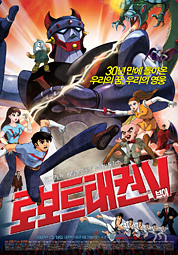 로보트 태권브이 (디지털복원판) 대표이미지