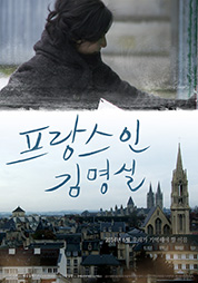프랑스인 김명실 대표이미지