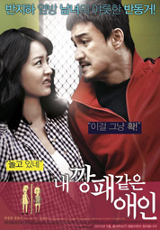 내 깡패 같은 애인 대표이미지