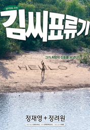 김씨표류기 대표이미지
