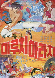 태권동자 마루치 아라치 대표이미지