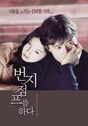 번지점프를 하다 대표이미지