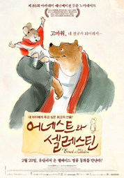 어네스트와 셀레스틴 대표이미지