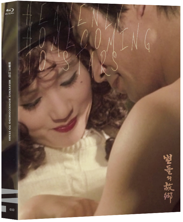 별들의 고향(1974, 블루레이) 커버