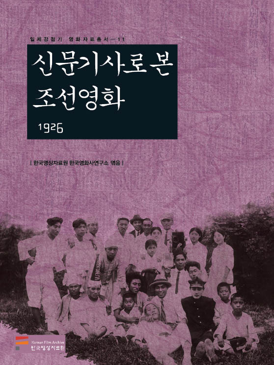 신문기사로 본 조선영화 1926 커버