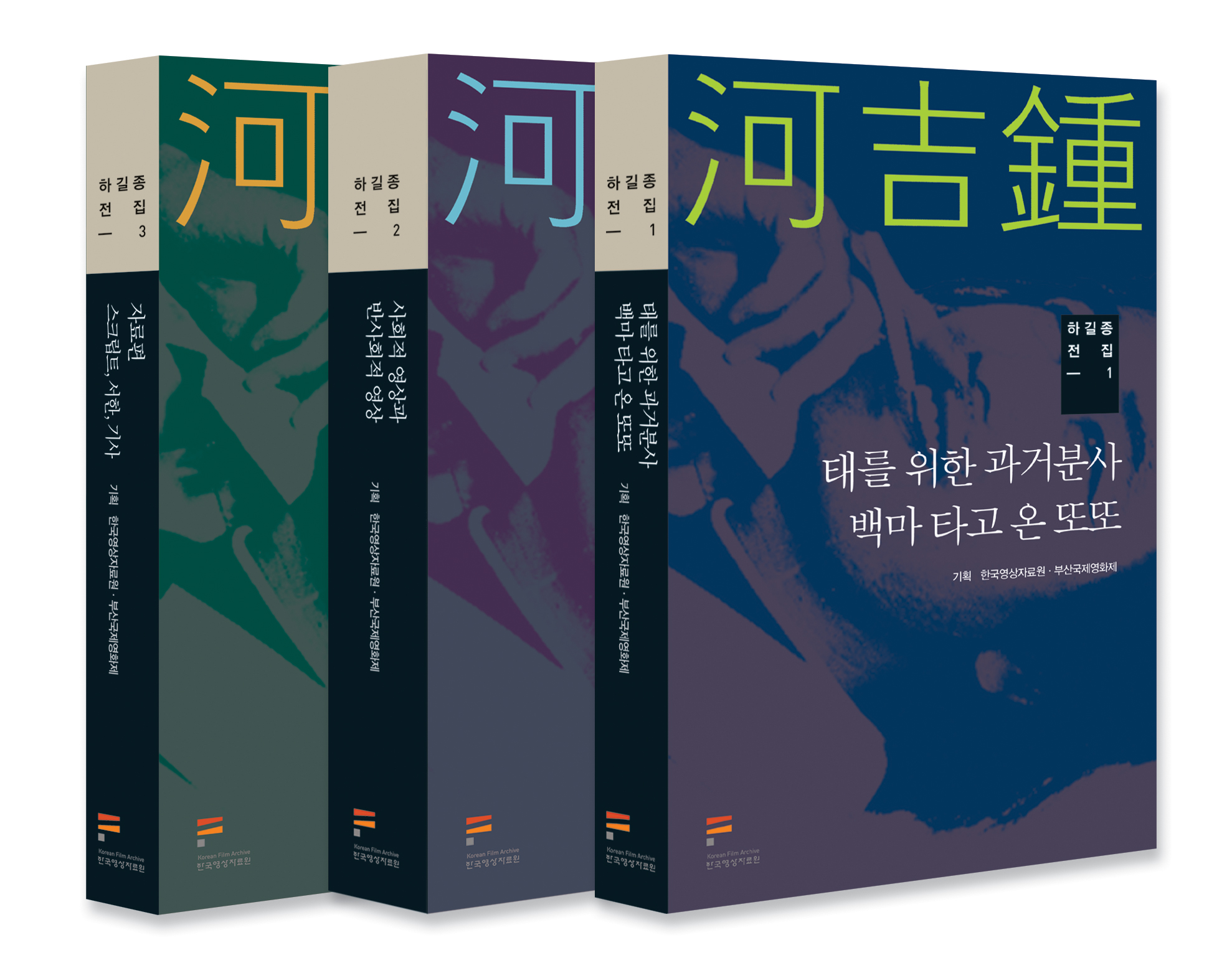 하길종 전집 1·2·3 커버