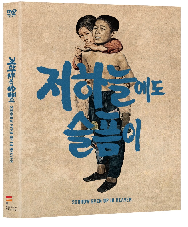 저 하늘에도 슬픔이 (1965, 디지팩) 커버