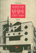 조선인극장 단성사 1907~1939 커버
