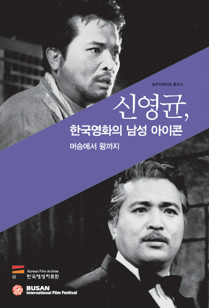 신영균, 한국영화의 남성 아이콘 : 머슴에서 왕까지 커버