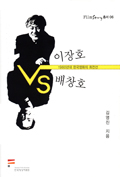 이장호 VS 배창호 1980년대 한국영화의 최전선 커버