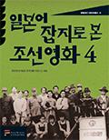 일본어 잡지로 본 조선영화 4 커버