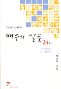 배우의 얼굴 24시―안성기부터 이나영까지 커버