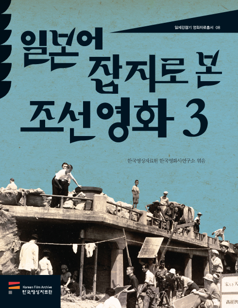 일본어 잡지로 본 조선영화 3 커버