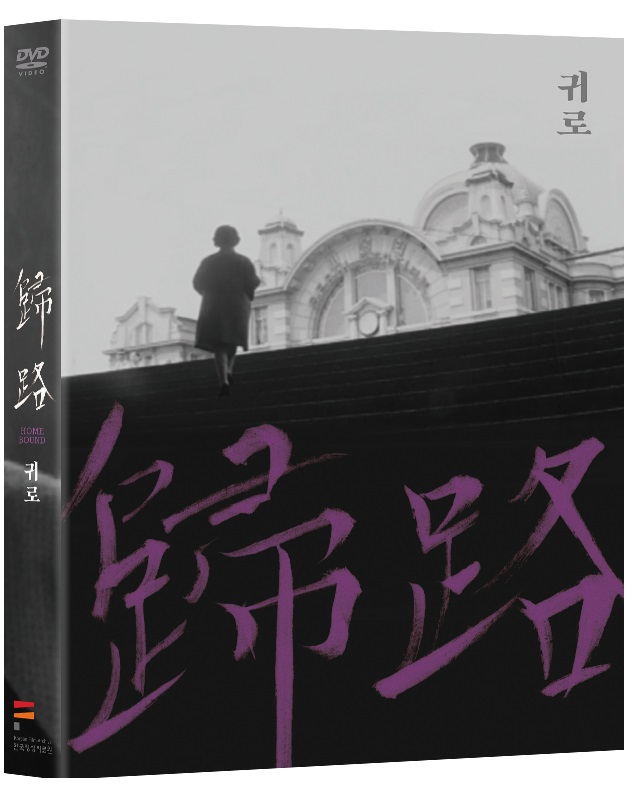 귀로 (1967, 디지팩) 커버