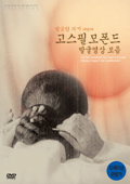 고스필모폰드 발굴영상 모음 커버
