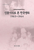 신문기사로 본 한국영화 1962～1964 커버