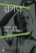 김기덕, 60년대 한국 대중·장르 영화의 최전선 커버