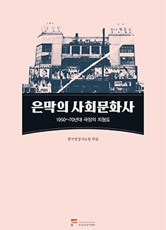 은막의 사회문화사: 1950~70년대 극장의 지형도 커버