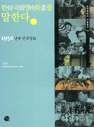 한국영화를 말한다: 1950년대 한국영화  커버