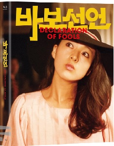 바보선언(1983) 커버