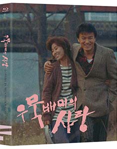 우묵배미의 사랑 (1990, 블루레이) 커버