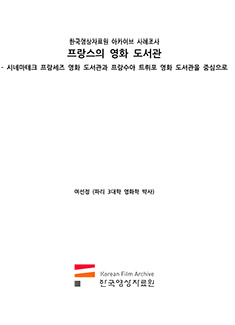 프랑스의 영화 도서관 - 시네마테크 프랑세즈 영화 도서관과 프랑수아 트뤼포 영화도서관을 중심으로  커버