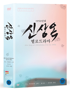 1950년대 신상옥 멜로드라마(3 Disk, 박스 세트)  커버