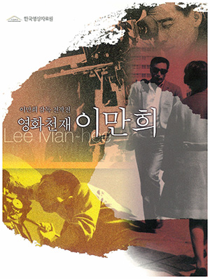 영화천재 이만희 커버