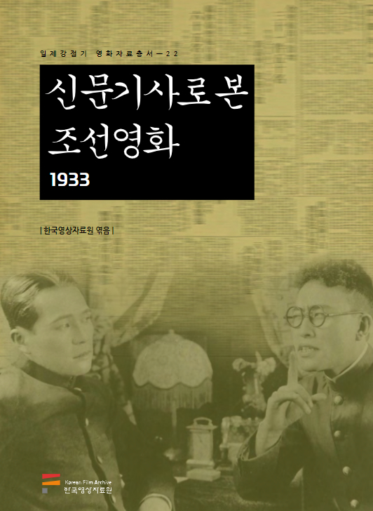신문기사로 본 조선영화 1933 커버