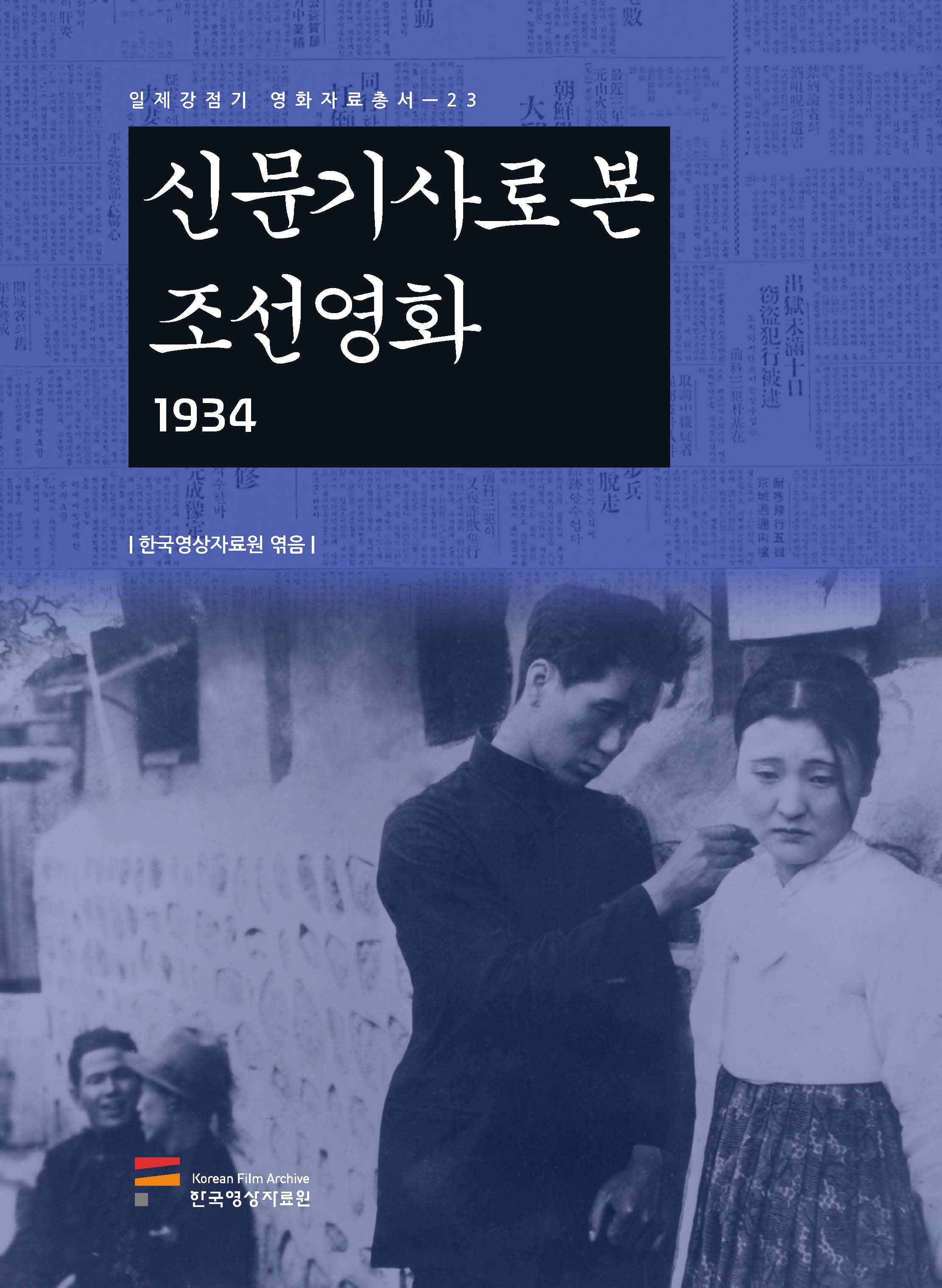 신문기사로 본 조선영화 1934 커버