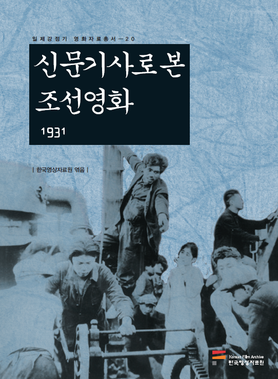 신문기사로 본 조선영화 1931 커버