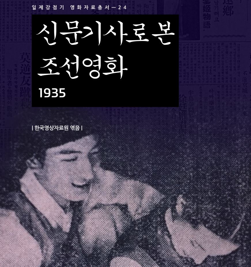 신문기사로 본 조선영화 1935 커버