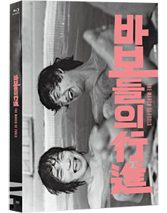 바보들의 행진(1975, 블루레이) 커버