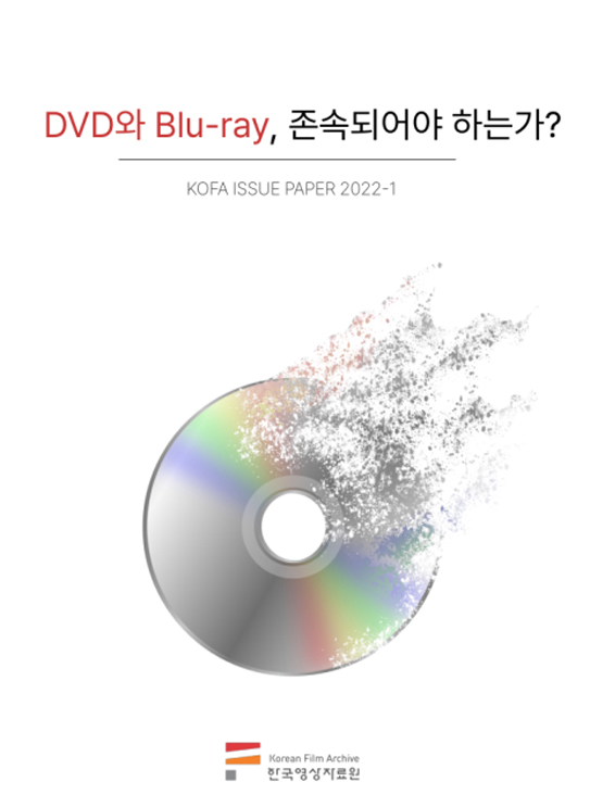 KOFA Issue paper vol.2 : DVD와 Blu-ray, 존속되어야 하는가? 커버