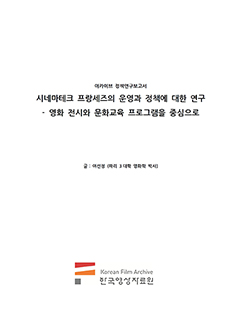 시네마테크 프랑세즈의 운영과 정책에 대한 연구 - 영화 전시와 문화교육 프로그램을 중심으로 커버