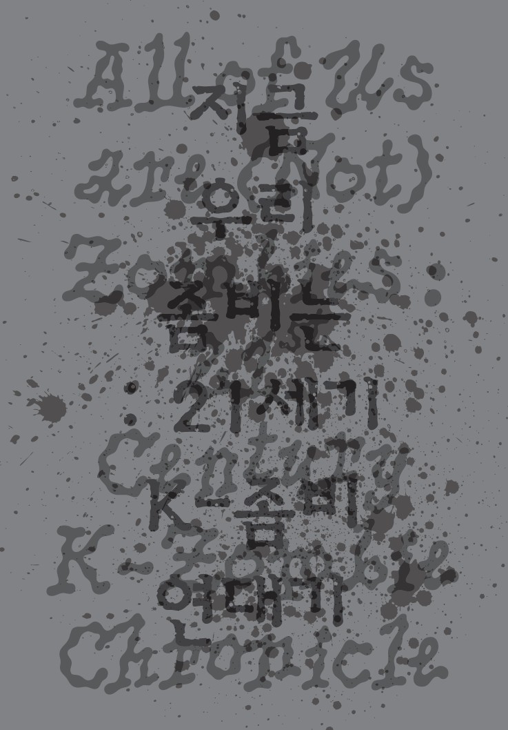 지금 우리 좀비는: 21세기 K-좀비 연대기 커버